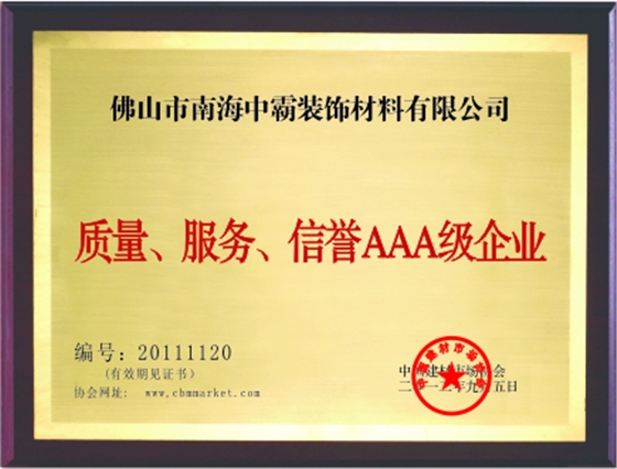 中霸荣誉-服务、质量、信誉AAA级企业