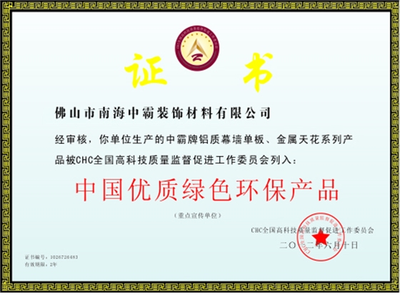 中霸荣誉-中国优质绿色产品