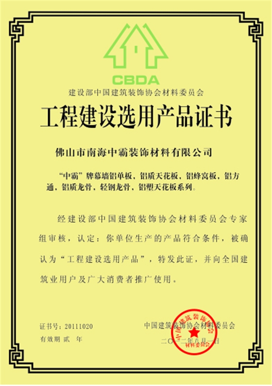 中霸荣誉-中国建设选用产品证书