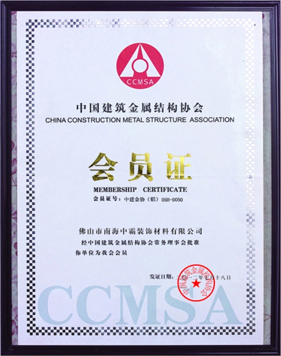 中霸荣誉-中国建筑金属结构协会会员证