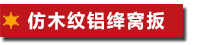 仿木纹铝绛窝扳