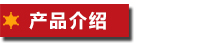产品介绍