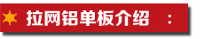 拉网铝单板介绍.jpg