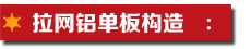 拉网铝单板构造.jpg