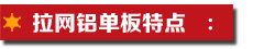 拉网铝单板特点.jpg