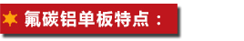 佛山拉丝铝单板厂家直销 佛山拉丝铝板厂家